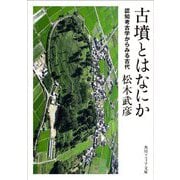 古墳とはなにか―認知考古学からみる古代(角川ソフィア文庫) [文庫]