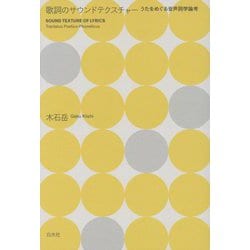 歌詞のサウンドテクスチャー―うたをめぐる音声詞学論考 [単行本]