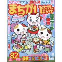 まちがいさがしキング 2023年 06月号 [雑誌]