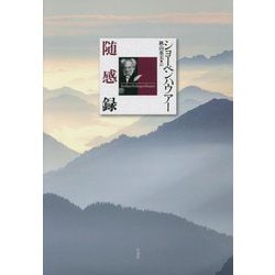 随感録 新装復刊 [単行本]
