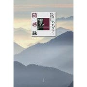 随感録 新装復刊 [単行本]