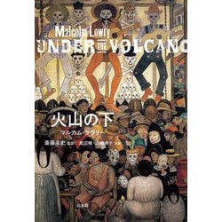 火山の下 新装復刊 [単行本]