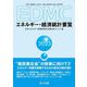 EDMC/エネルギー・経済統計要覧〈2023年版〉 [単行本]