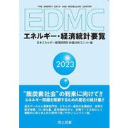 EDMC/エネルギー・経済統計要覧〈2023年版〉 [単行本]