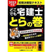 どこでも宅建士とらの巻〈2023年版〉 [全集叢書]