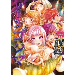 【全巻初版】インゴシマ 1〜20巻 全巻初版】インゴシマ 1〜20巻