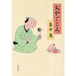 おやごころ(「まんまこと」シリーズ〈9〉) [単行本]