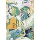 愛されてんだと自覚しな [単行本]