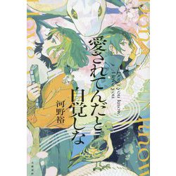 愛されてんだと自覚しな [単行本]