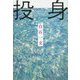投身 [単行本]