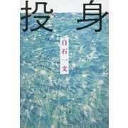 投身 [単行本]