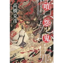 噴怨鬼 [単行本]