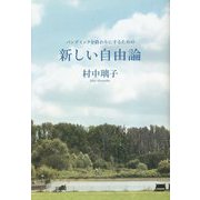 新しい自由論―パンデミックを終わりにするための [単行本]