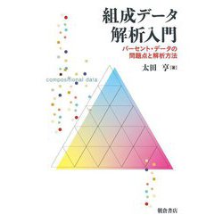 組成データ解析入門―パーセント・データの問題点と解析方法 [単行本]