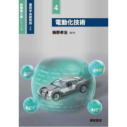 ヨドバシ.com - 電動化技術(自動車工学シリーズ〈4〉) [全集叢書] 通販