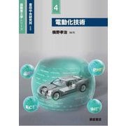 電動化技術(自動車工学シリーズ〈4〉) [全集叢書]