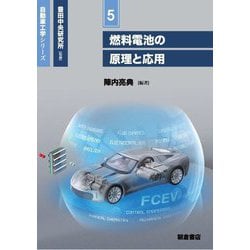 ヨドバシ.com - 燃料電池の原理と応用(自動車工学シリーズ〈5〉) [全集