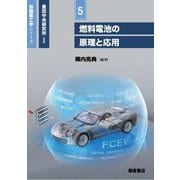 燃料電池の原理と応用(自動車工学シリーズ〈5〉) [全集叢書]