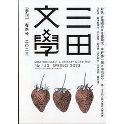 三田文學 2023年 05月号 [雑誌]