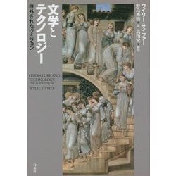 文学とテクノロジー―疎外されたヴィジョン 新装復刊 [単行本]