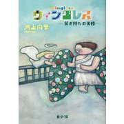 ウィングレス―翼を持たぬ天使 [単行本]