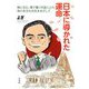日本に導かれた運命―隣に住む、隣で働く外国人との真の多文化共生をめざして [単行本]