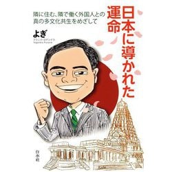 日本に導かれた運命―隣に住む、隣で働く外国人との真の多文化共生をめざして [単行本]