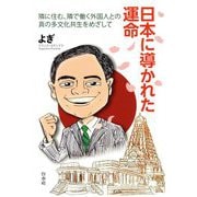 日本に導かれた運命―隣に住む、隣で働く外国人との真の多文化共生をめざして [単行本]