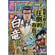 週刊漫画ゴラク 2023年 5/5号 [雑誌]