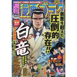 週刊漫画ゴラク 2023年 5/5号 [雑誌]
