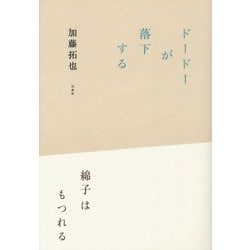 ドードーが落下する 綿子はもつれる [単行本]