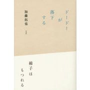 ドードーが落下する 綿子はもつれる [単行本]