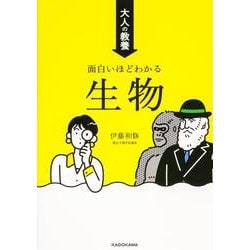 大人の教養　面白いほどわかる生物 [単行本]
