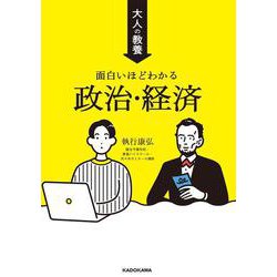 大人の教養　面白いほどわかる政治・経済 [単行本]