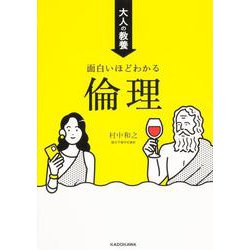 大人の教養　面白いほどわかる倫理 [単行本]