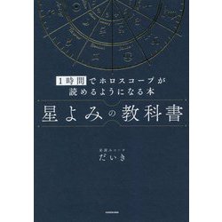 星よみの教科書―1時間でホロスコープが読めるようになる本 [単行本]