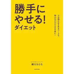 勝手にやせる!ダイエット―5日間のゆるめるワークで、伸びるだけでやせる体に! [単行本]