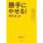 勝手にやせる!ダイエット―5日間のゆるめるワークで、伸びるだけでやせる体に! [単行本]