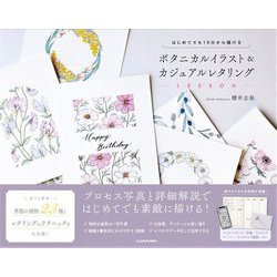 ボタニカルイラスト&カジュアルレタリングLESSON―はじめてでも10分から描ける [単行本]