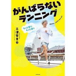 がんばらないランニング―もっと楽にもっと速く [単行本]