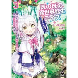 ほのぼの異世界転生デイズ―レベルカンスト、アイテム持ち越し!私は最強幼女です〈3〉(MFブックス) [単行本]