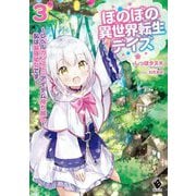 ほのぼの異世界転生デイズ―レベルカンスト、アイテム持ち越し!私は最強幼女です〈3〉(MFブックス) [単行本]