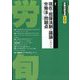 労働法律旬報 2023年 4/10号 [雑誌]
