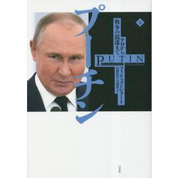 プーチン〈下〉テロから戦争の混迷まで [単行本]