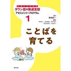 ことばを育てる(たのしくできるダウン症の発達支援アセスメント&プログラム〈1〉) [全集叢書]