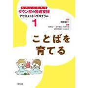 ことばを育てる(たのしくできるダウン症の発達支援アセスメント&プログラム〈1〉) [全集叢書]