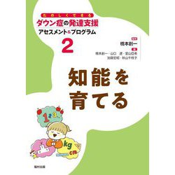 知能を育てる(たのしくできるダウン症の発達支援アセスメント&プログラム〈2〉) [全集叢書]