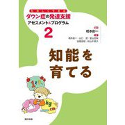 知能を育てる(たのしくできるダウン症の発達支援アセスメント&プログラム〈2〉) [全集叢書]