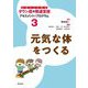 元気な体をつくる(たのしくできるダウン症の発達支援アセスメント&プログラム〈3〉) [全集叢書]