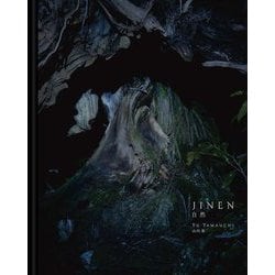 自然JINEN [単行本]